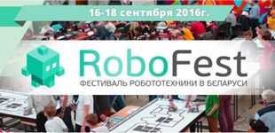 РобоФест-Беларусь