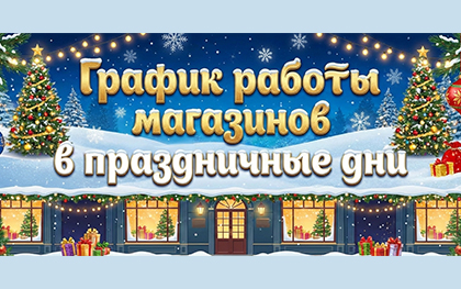 График работы магазинов в праздничные дни