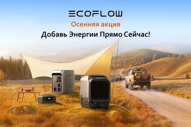 Осенняя акция Ecoflow