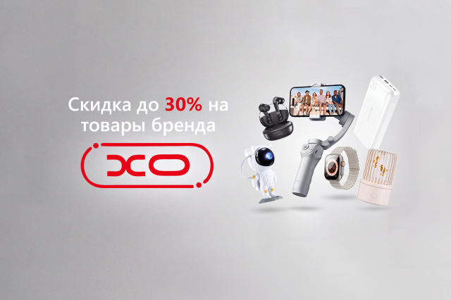 Скидка до 30% на товары бренда XO