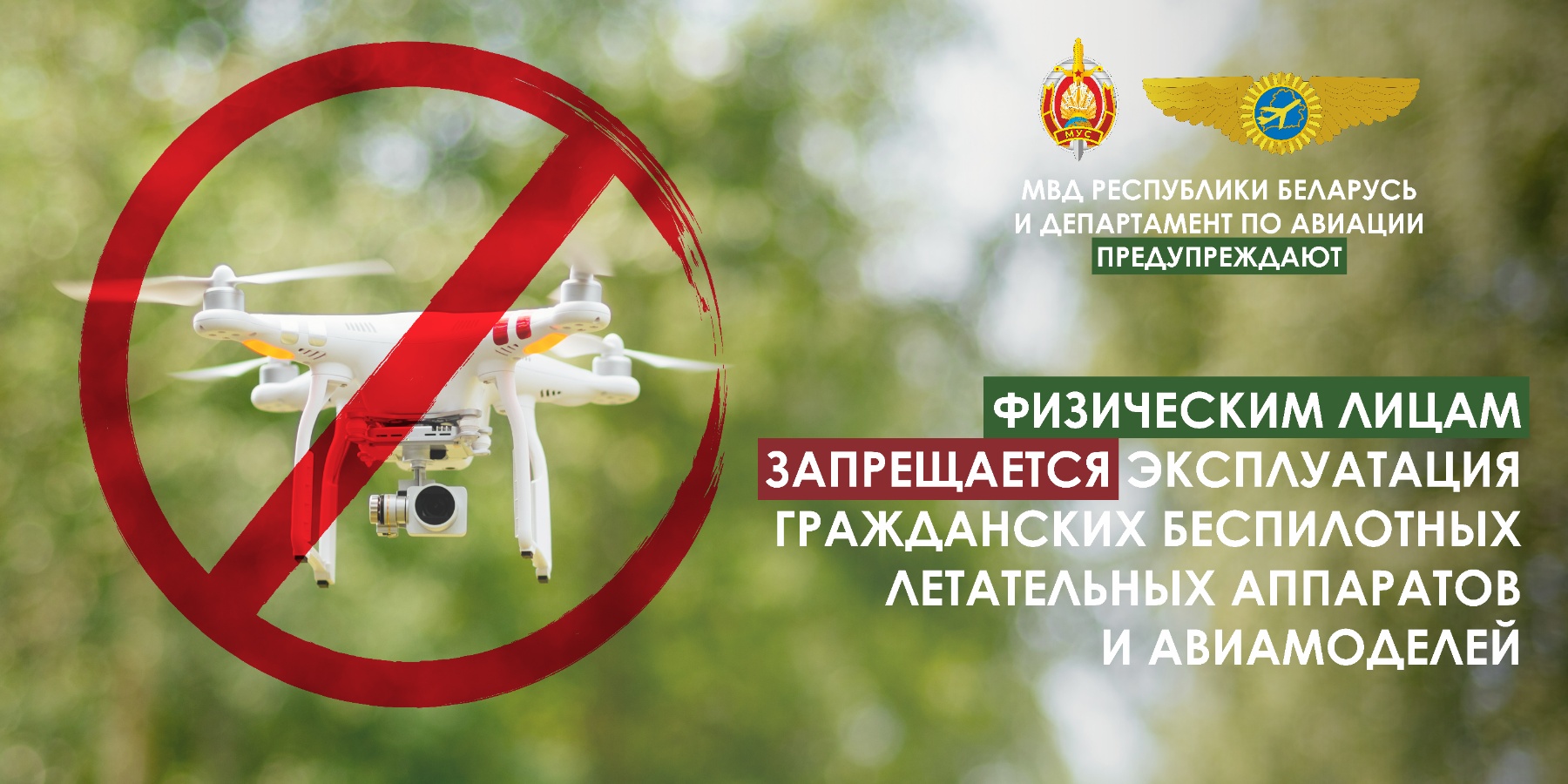 Предупреждение МВД Республики Беларусь и Департамента по авиации