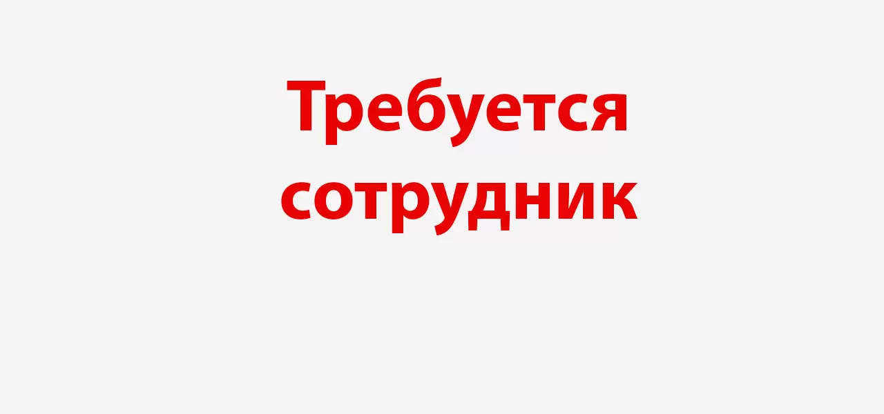 Требуется сотрудник