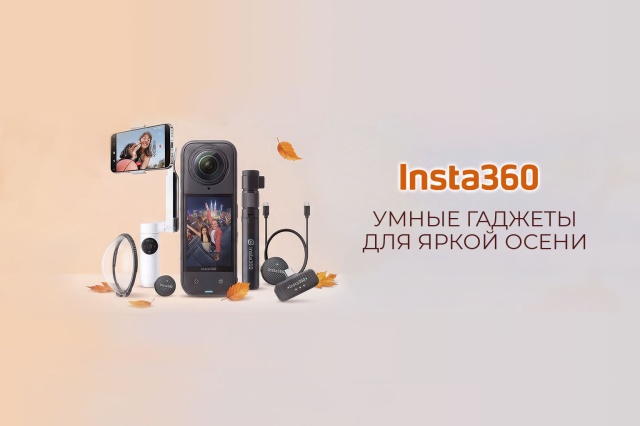 Insta360. Умные гаджеты для яркой осени