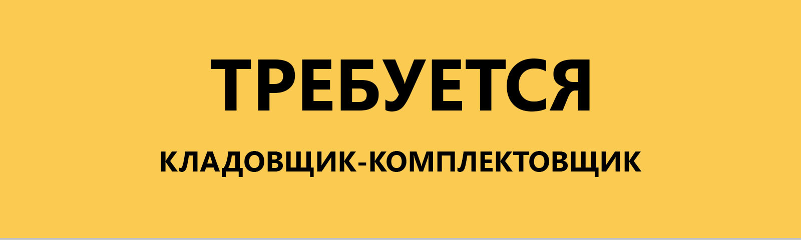 Требуется кладовщик-комплектовщик