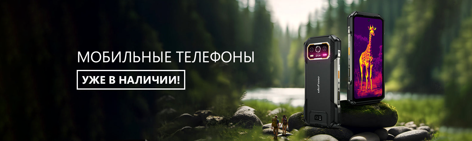 Мобильные телефоны уже в наличии