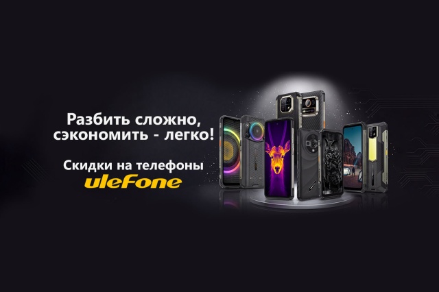 Скидки на телефоны Ulefone