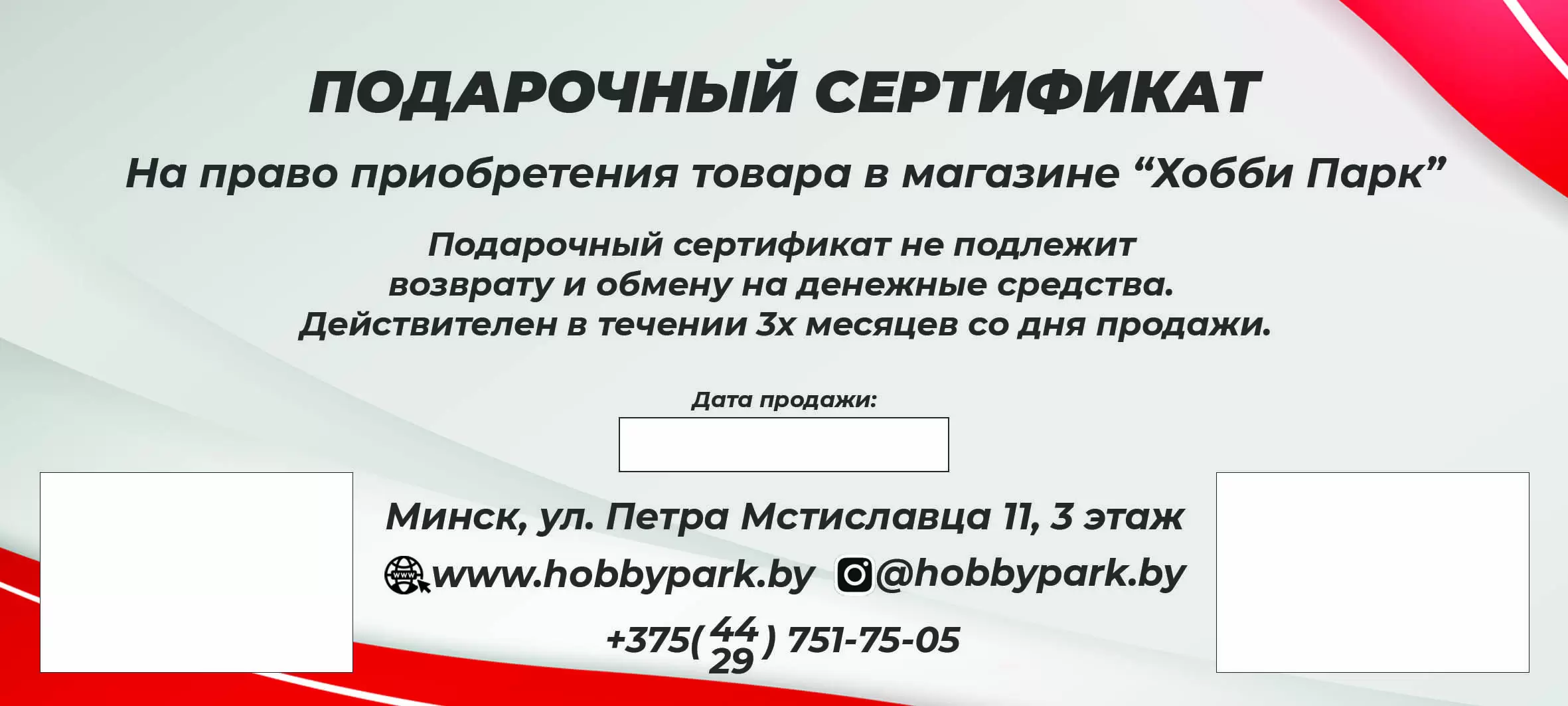 Подарочный сертификат Хобби-Парк на 50 рублей