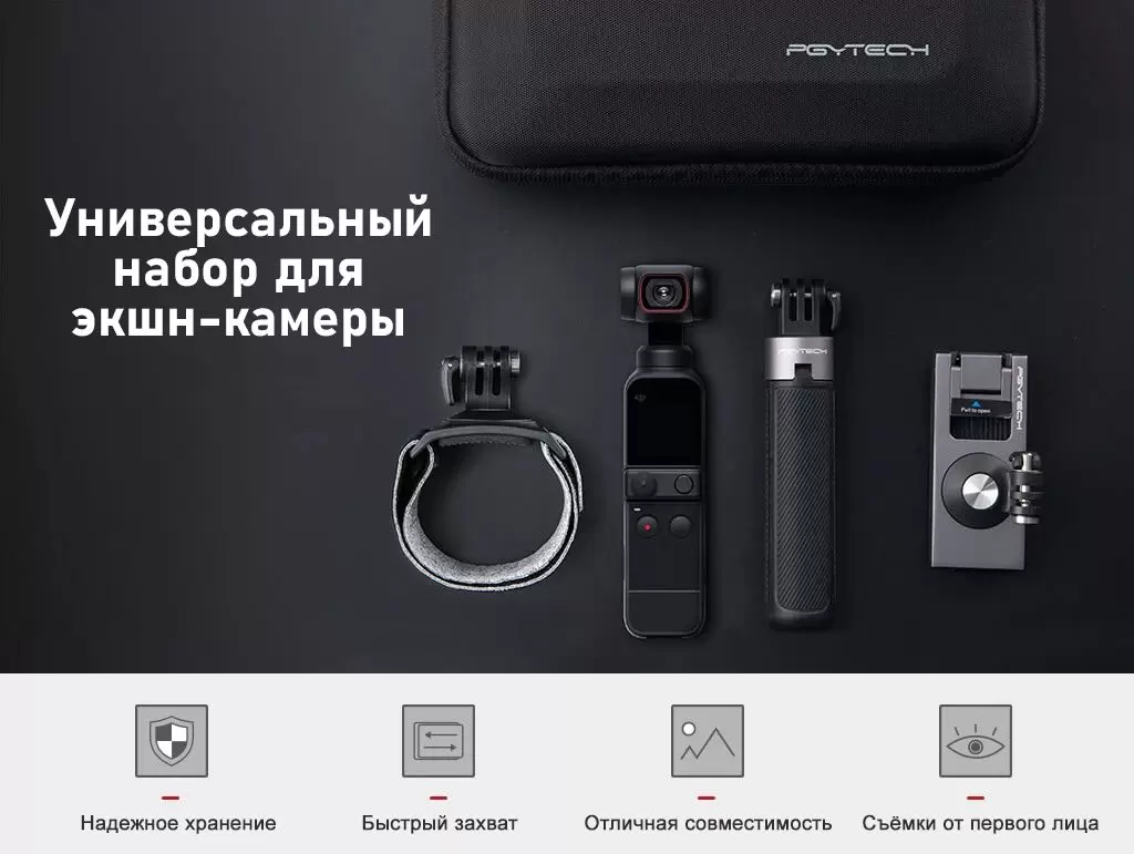 Универсальный набор для экшн-камер от PGYTECH P-GM-138 купить в минске (1).jpg