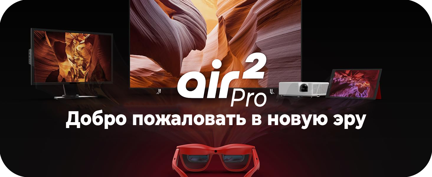 Очки дополненной реальности XREAL Air 2 Pro купить в минске.png