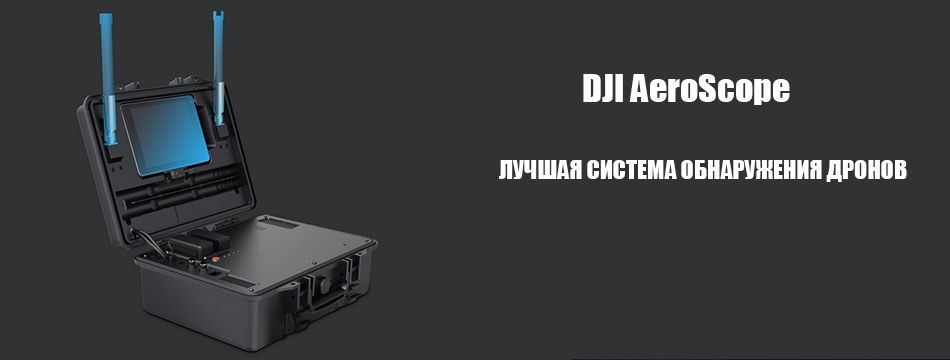DJI aeroscope купить.jpg
