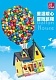 Конструктор Jie Star Летающий дом JJ9047